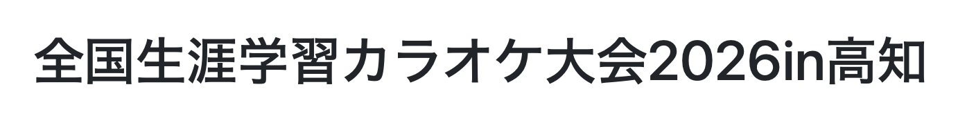 全国生涯学習カラオケ大会2026in高知