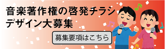 音楽著作権の啓発チラシデザイン募集