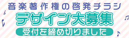 音楽著作権の啓発チラシデザイン募集