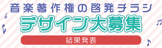 音楽著作権の啓発チラシデザイン募集の結果発表