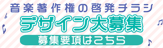 音楽著作権の啓発チラシデザイン募集