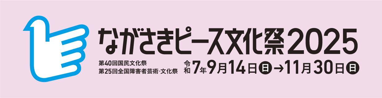 ながさきピース文化祭2025