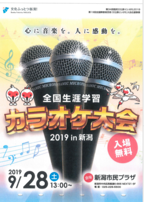 全国生涯学習カラオケ大会2019in新潟