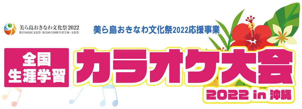 美ら島おきなわ文化祭2022｜沖縄県
