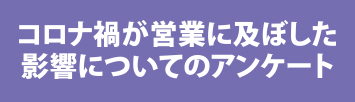 コロナ禍が営業に及ぼした影響についてのアンケート