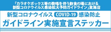 「カラオケボックス等の仮称を伴う飲食の場における新型コロナウイルス感染拡大予防ガイドライン」実施店