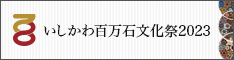 いしかわ百万石文化祭2023｜石川県