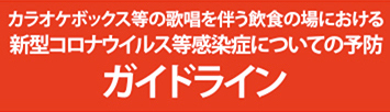 カラオケボックス等の仮称を伴う飲食の場における新型コロナウイルス感染拡大予防ガイドライン