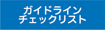 「カラオケボックス等の仮称を伴う飲食の場における新型コロナウイルス感染拡大予防ガイドライン」チェックリスト