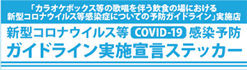 「カラオケボックス等の仮称を伴う飲食の場における新型コロナウイルス感染拡大予防ガイドライン」実施店ステッカー