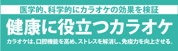 医学的、科学的にカラオケの効果を検証「健康に役立つカラオケ」カラオケは、口腔機能を高め、ストレスを解消し、免疫力を向上させる。