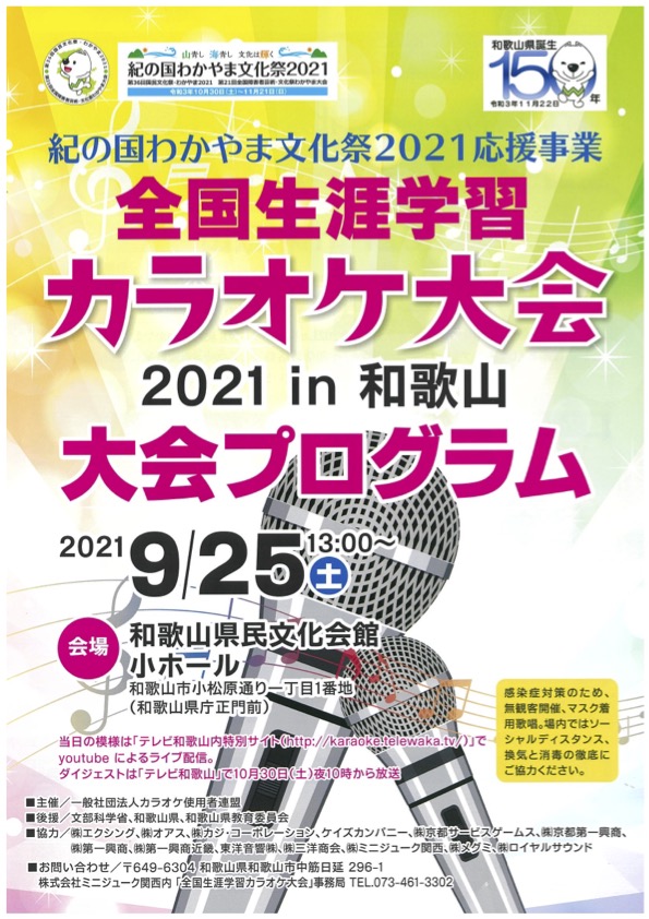 全国生涯学習カラオケ大会2021㏌和歌山