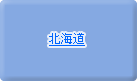 北海道