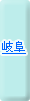 岐阜