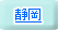 静岡