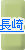 長崎