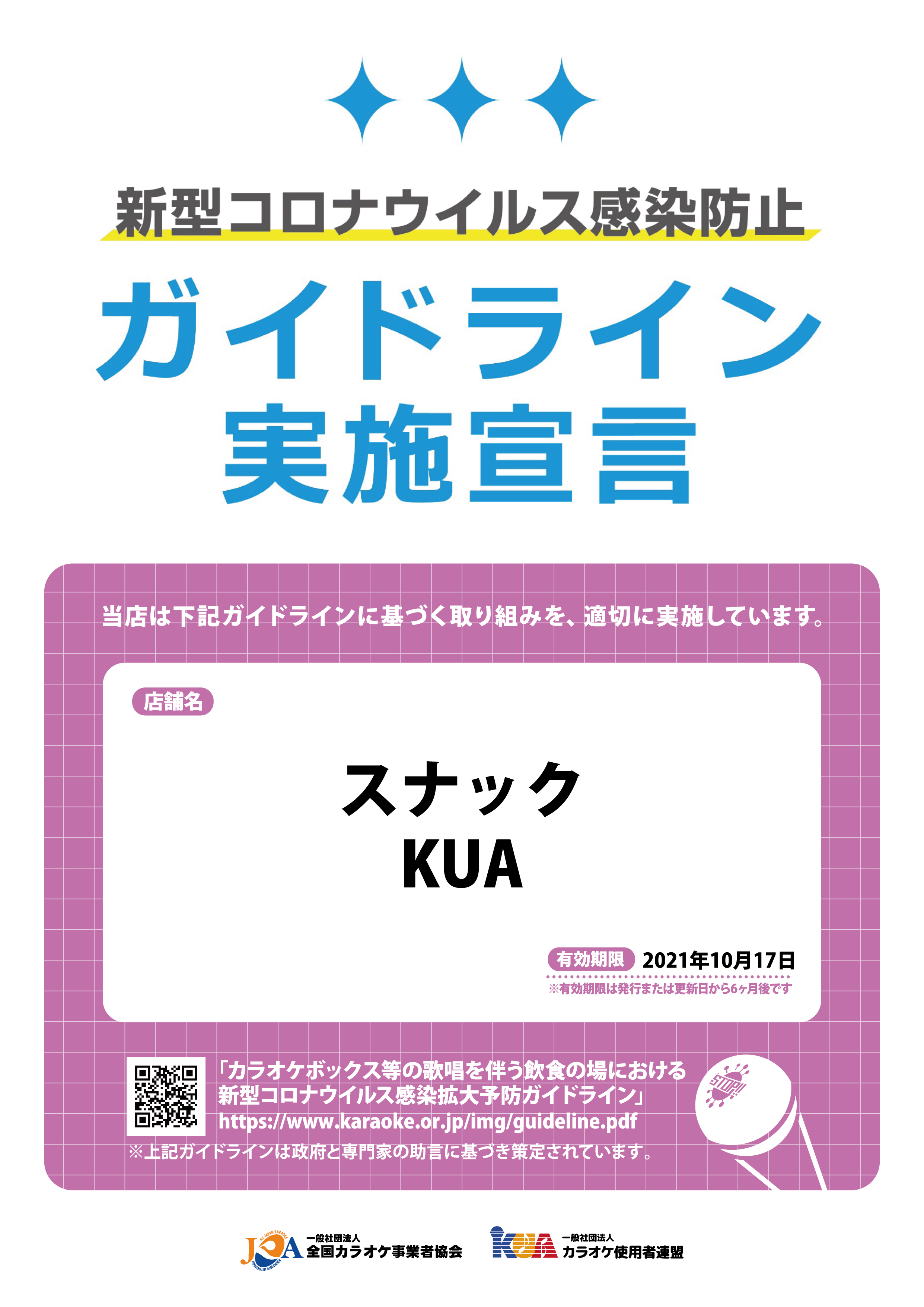 新型コロナウイルス感染防止ガイドライン実施宣言