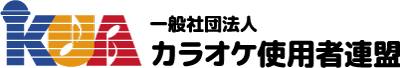 カラオケ使用者連盟