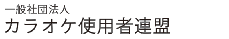 カラオケ使用者連盟