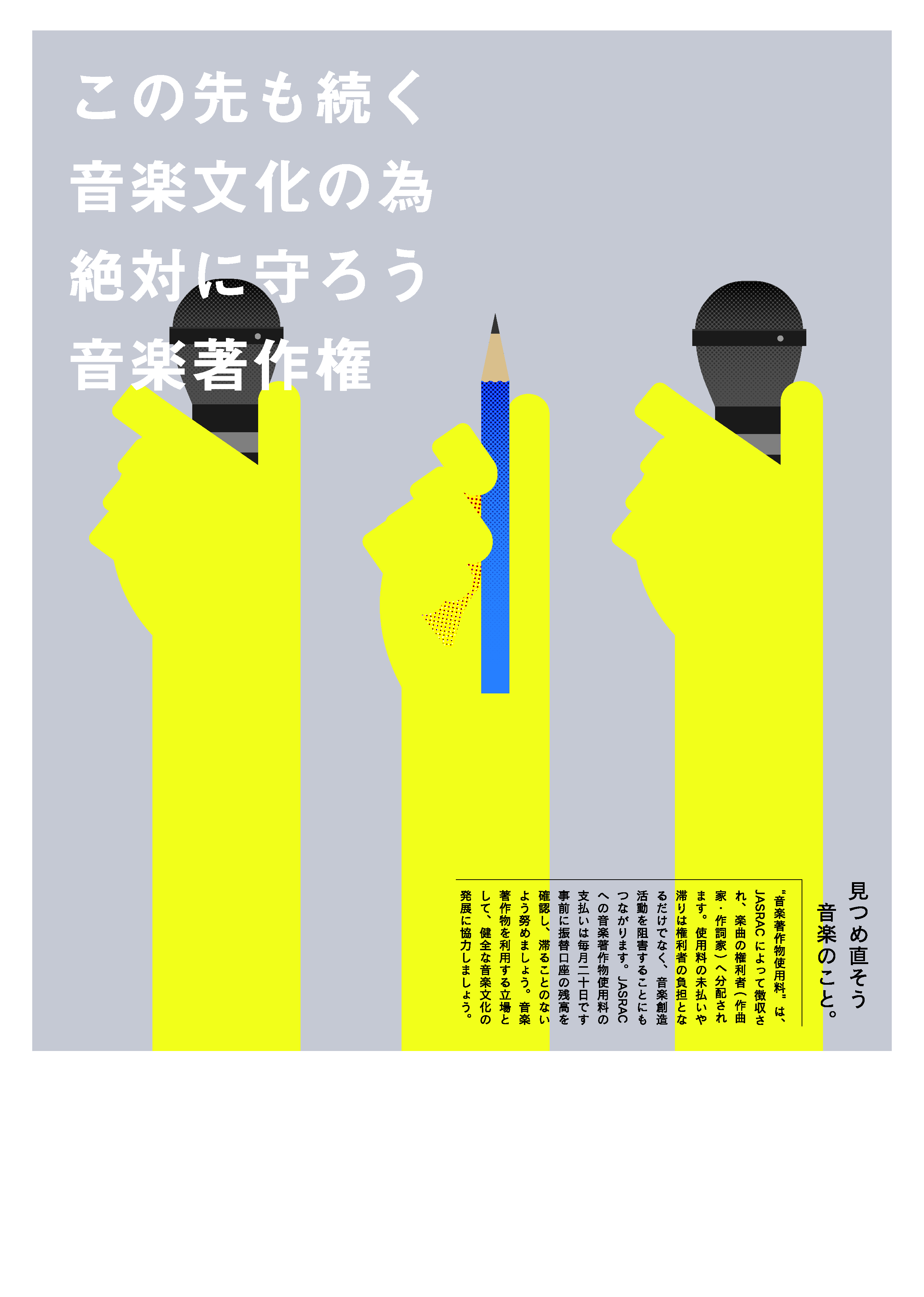 19年度公募 音楽著作権の啓発チラシ デザイン大募集 結果発表